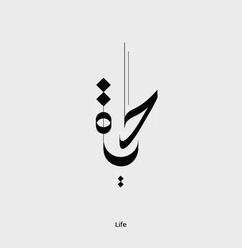 hayat-life-arabic-calligraphy